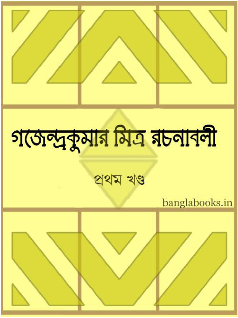 gajendrakumar-mitra-rachanabali-part-1-pdf