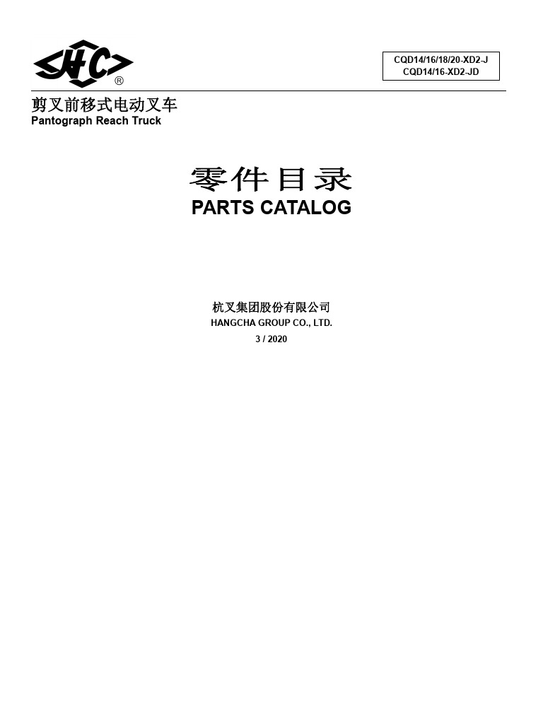 D610 ジャンク 落下品　部品取用 CQD16-XD2-JD Series Pantograph Reach Truck Parts Catalog 2020.10 | PDF