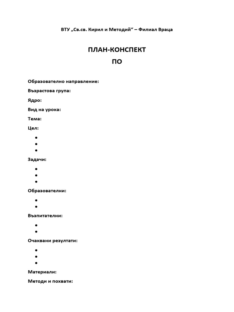 Примерна Бланка За План-конспект | PDF