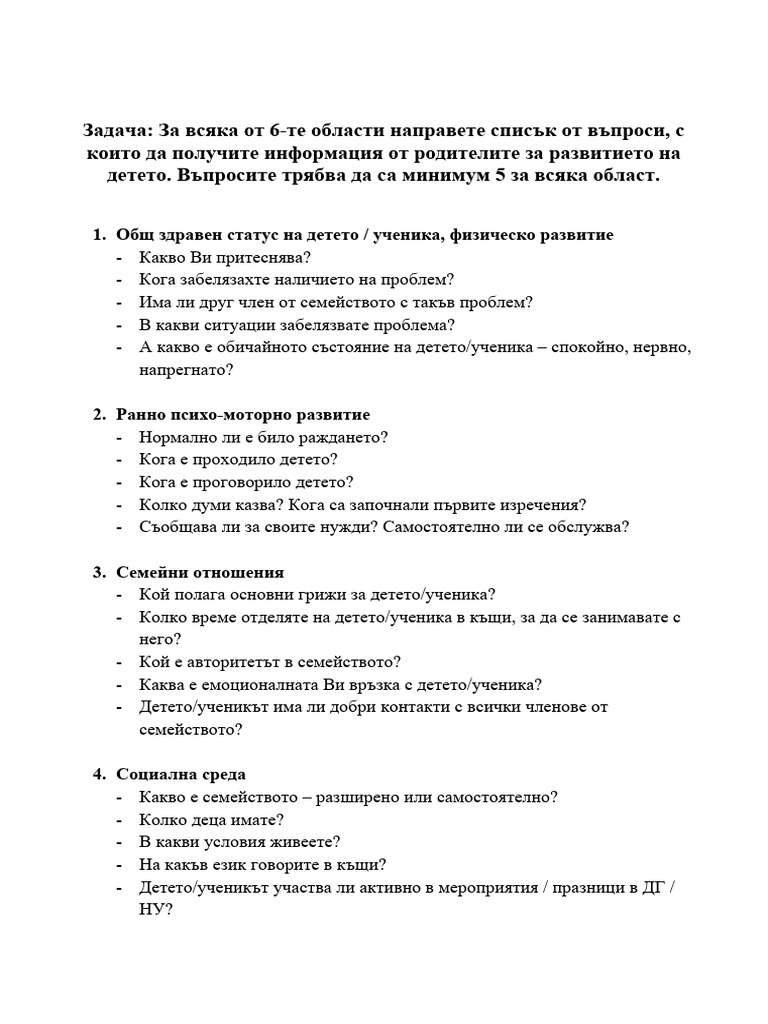 ВЪПРОСНИК ЗА РОДИТЕЛИ | PDF