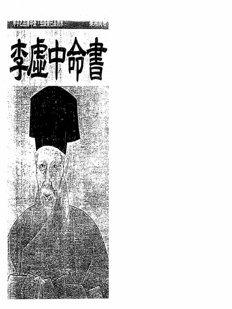 梁湘润 李虚中命书 | PDF
