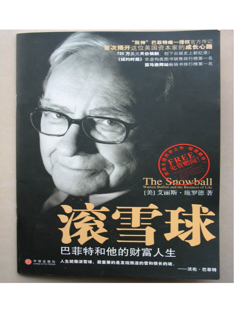 滚雪球·巴菲特和他的财富人生| PDF