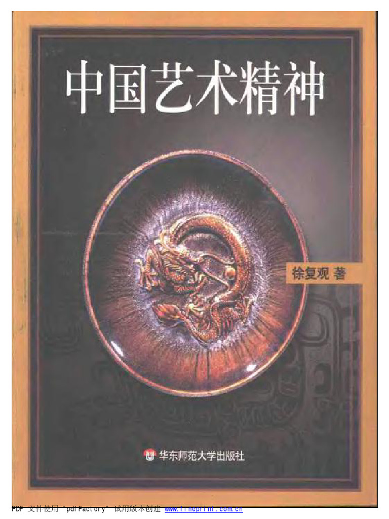 黄山写生要法 蘇春生 華東師範大学出版社 中国艺术精神（徐复观，华东师范大学出版社2001） | PDF