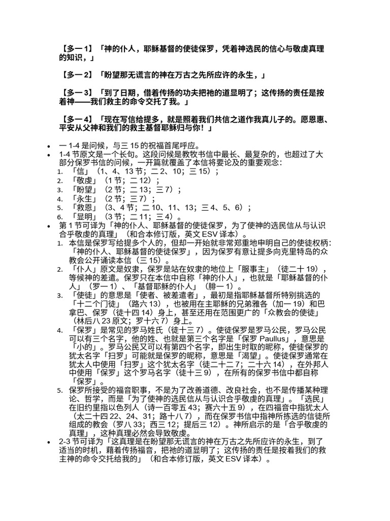 圣经提多书逐节查经 第一章 | PDF