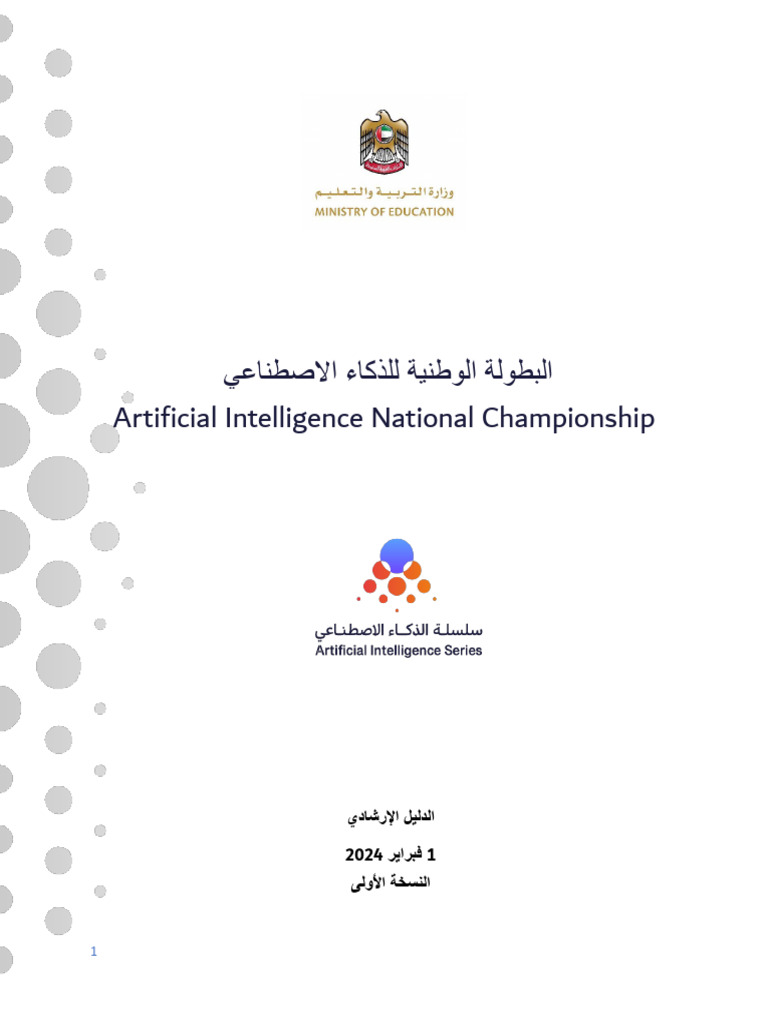 Artificial Intelligence National Championship Arabic Guide | PDF