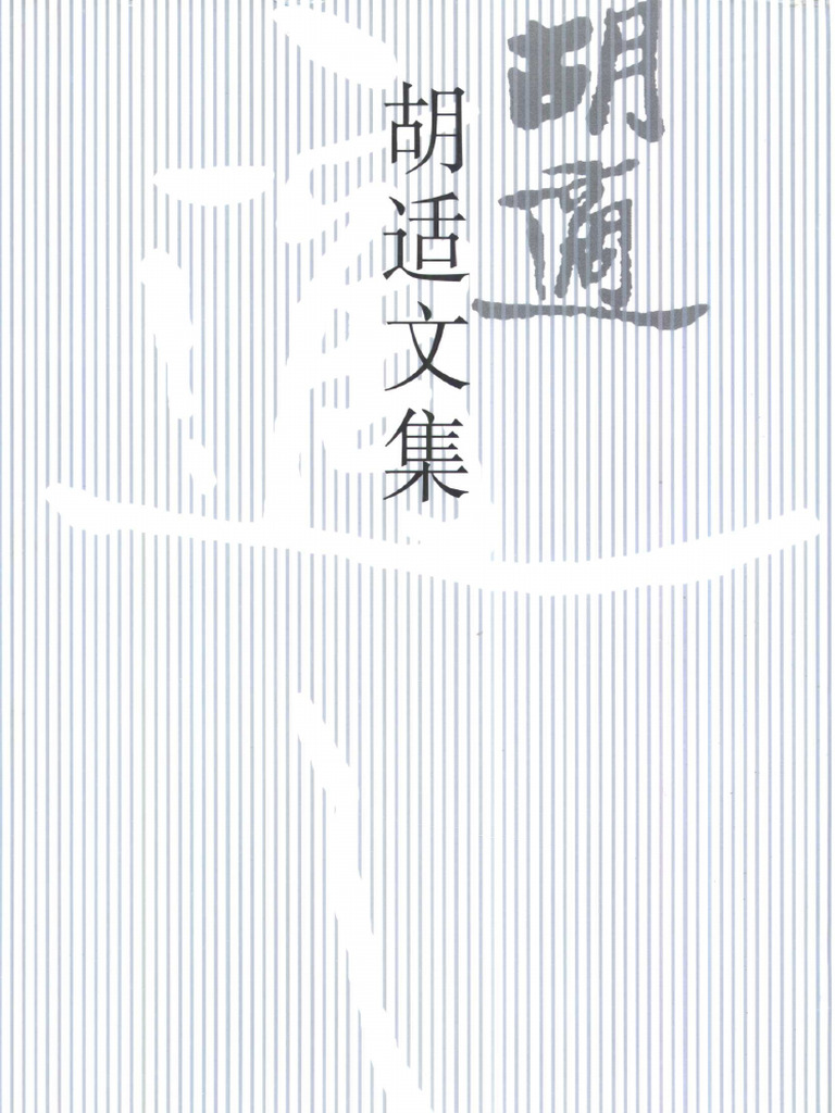 胡适文集 06先秦名学史、中国古代哲学史、中国中古思想史长编、中国中古小史 | PDF
