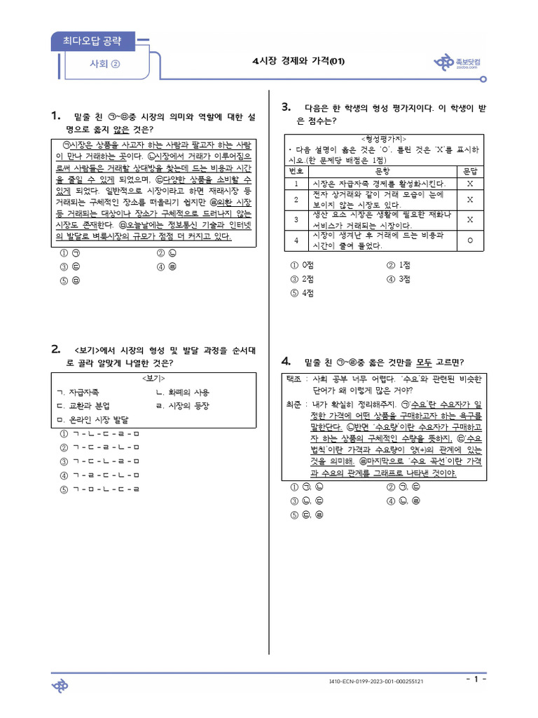 사회) 시장 경제와 가격 (01) - unlocked | PDF