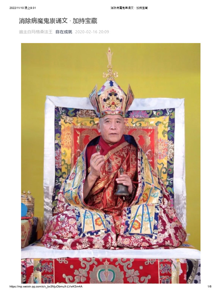 消除病魔鬼祟诵文 · 加持宝藏 | PDF