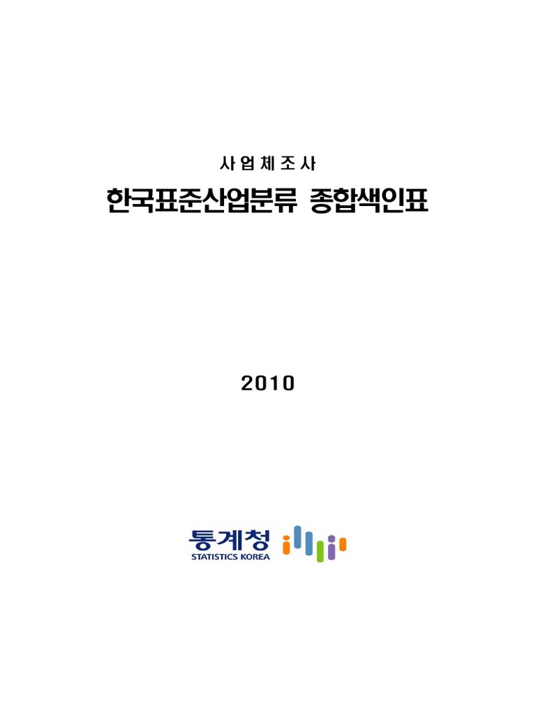 2010년 한국표준산업분류 종합색인표 | PDF