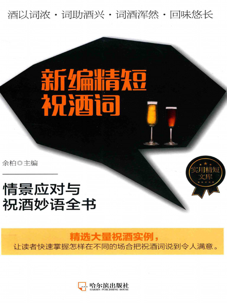 附送新编精短祝酒词 | PDF