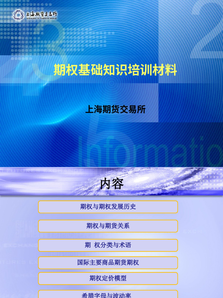 期权基础知识培训材料上海期货交易所| PDF