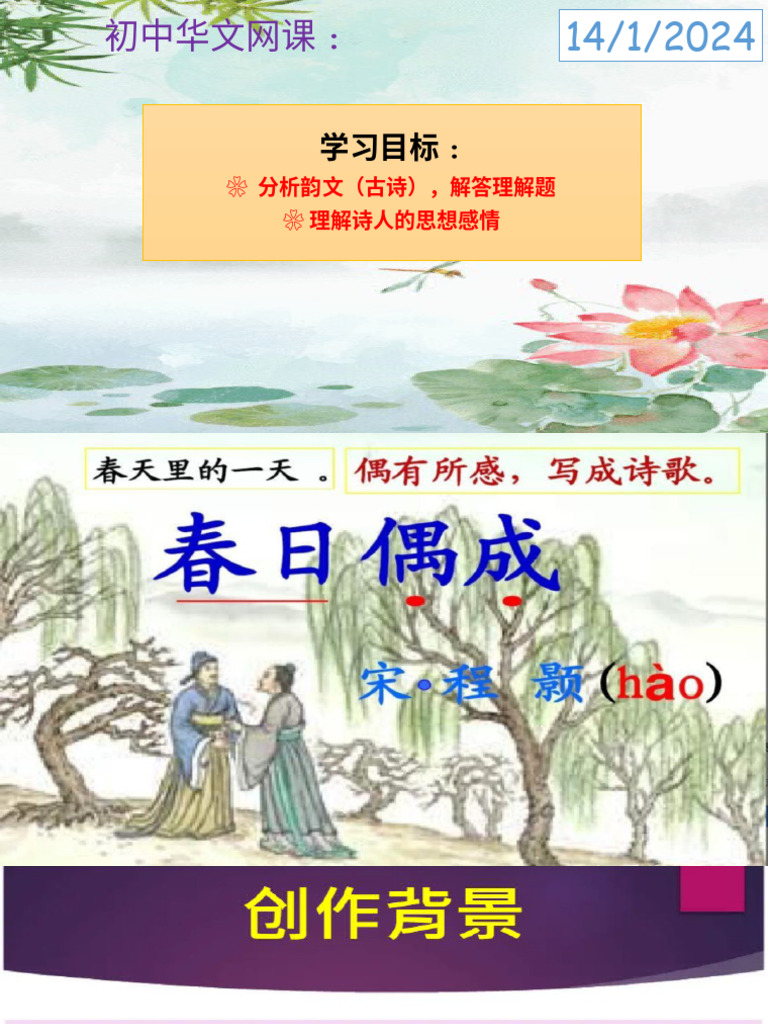 初中①华文网课韵文《春日偶成》 | PDF