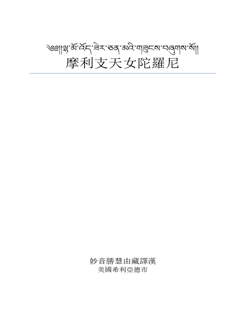 藏漢合璧摩利支天女陀羅尼2 | PDF