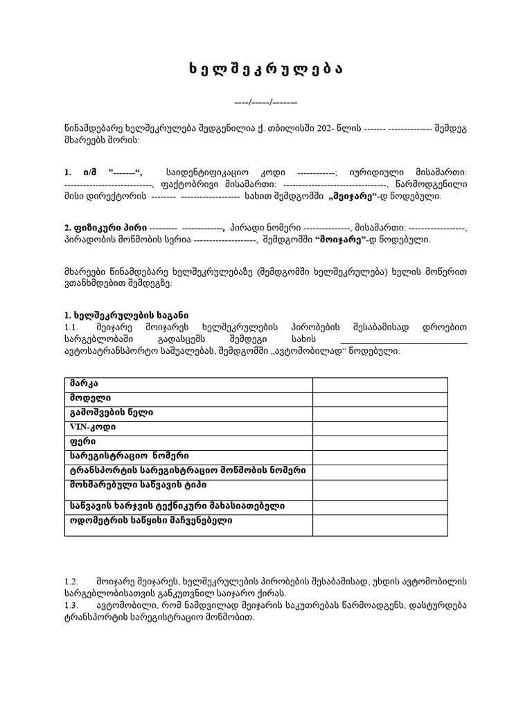 ხ ე ლ შ ე კ რ უ ლ ე ბ ა | PDF