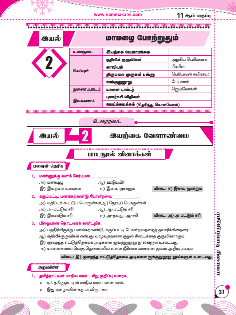11th Tamil Iyal 2 Study Guide | PDF