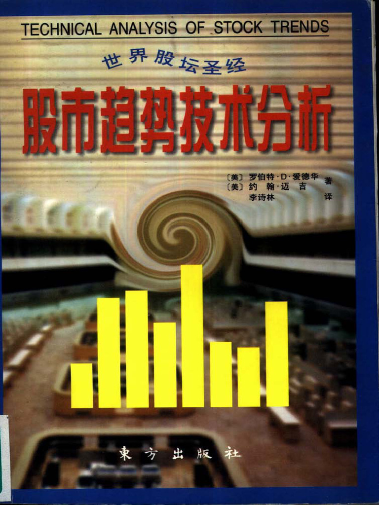 股市趋势技术分析) | PDF
