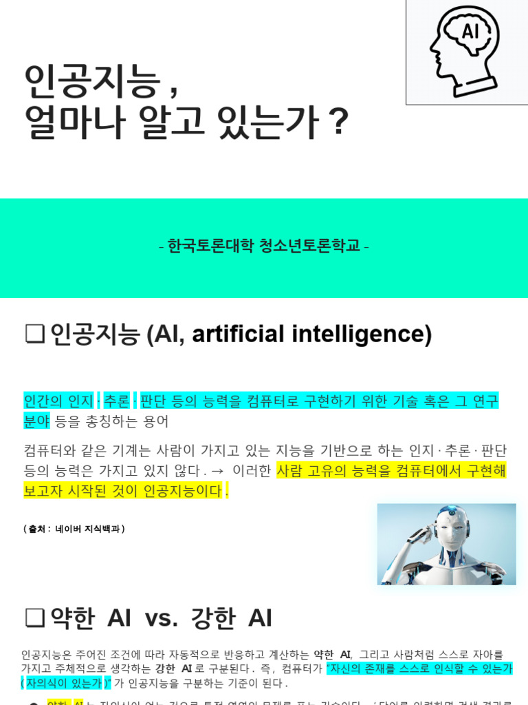 2023디베이트자원봉사 인공지능이란 무엇인가 정서영 | PDF