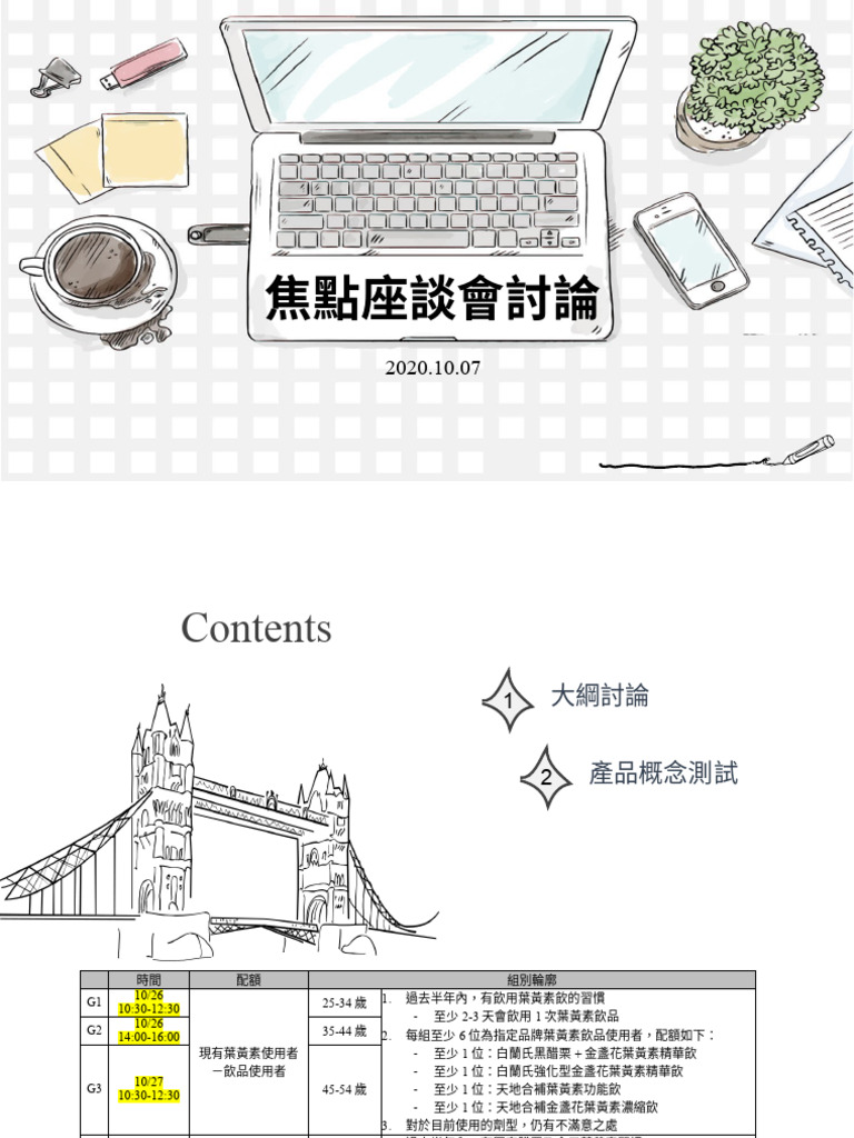 焦點座談會大綱討論 | PDF
