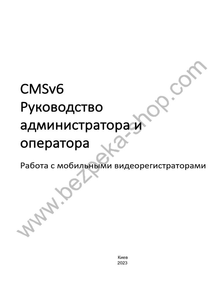 cmsv6 Administratora I Operatora Manual Ru | PDF