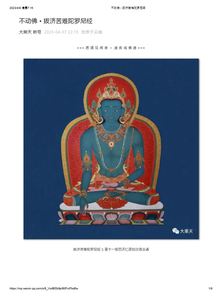 不动佛 - 拔济苦难陀罗尼经 | PDF