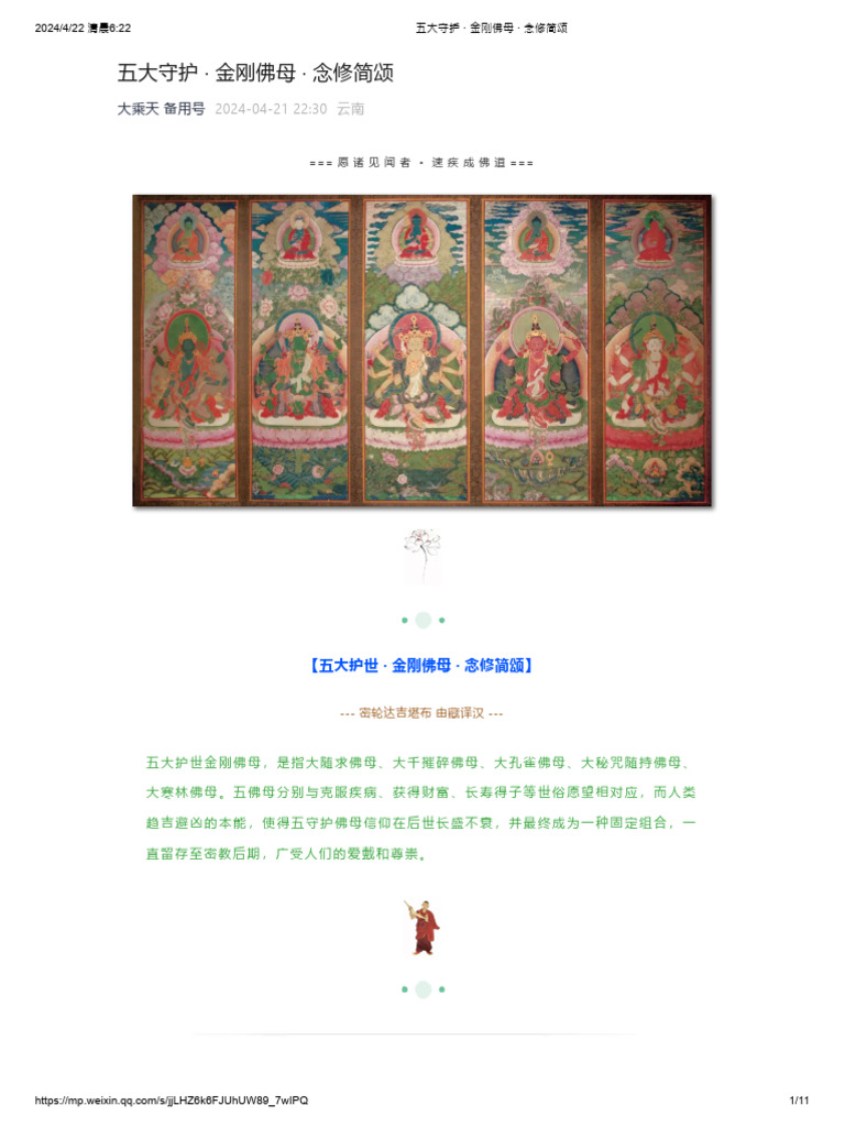 五大守护 · 金刚佛母 · 念修简颂 | PDF