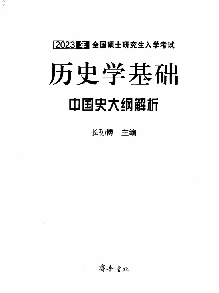 楊筠如『九品中正与六朝門閥』1930年、商務印書館出版 楊