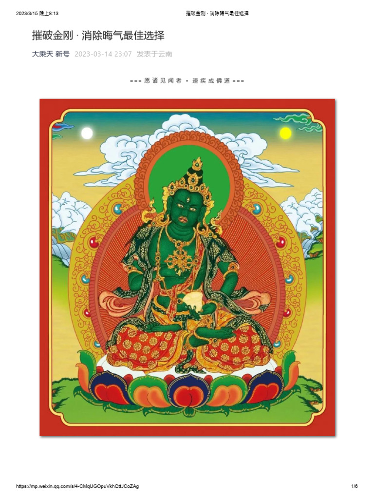 摧破金刚 · 消除晦气最佳选择 | PDF
