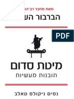 מיטת סדום - תובנות מעשיות