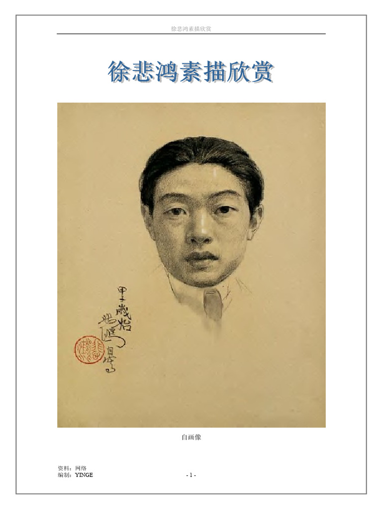 徐悲鸿素描欣赏| PDF