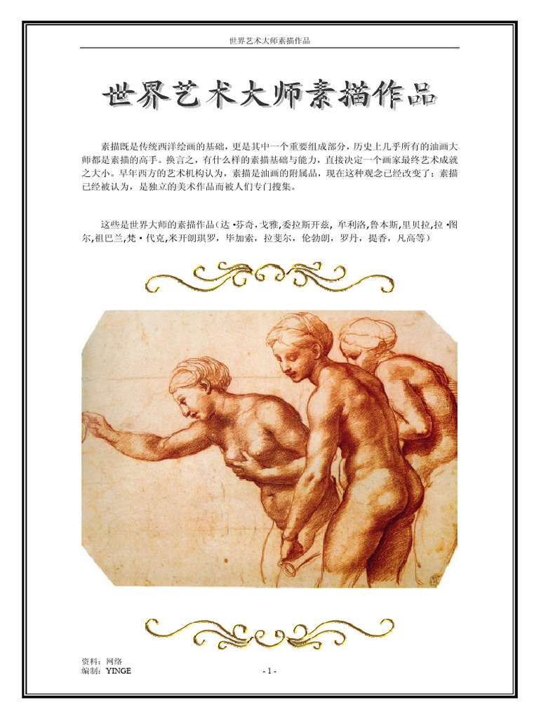 世界艺术大师素描作品| PDF