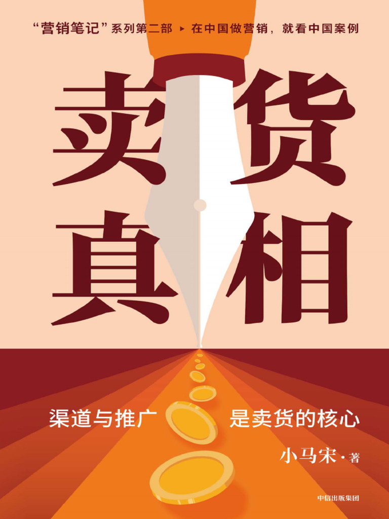 卖货真相| PDF