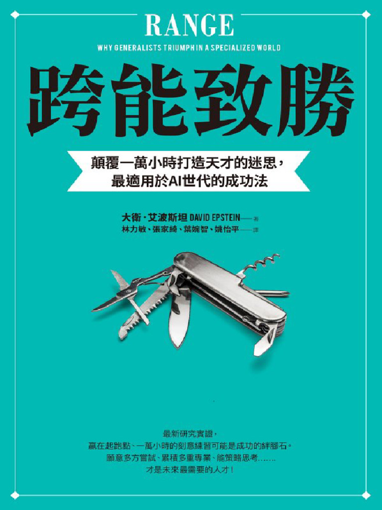 個人成長跨能致勝：顛覆一萬小時打造天才的迷思，最適用於ai世代的成功法| PDF