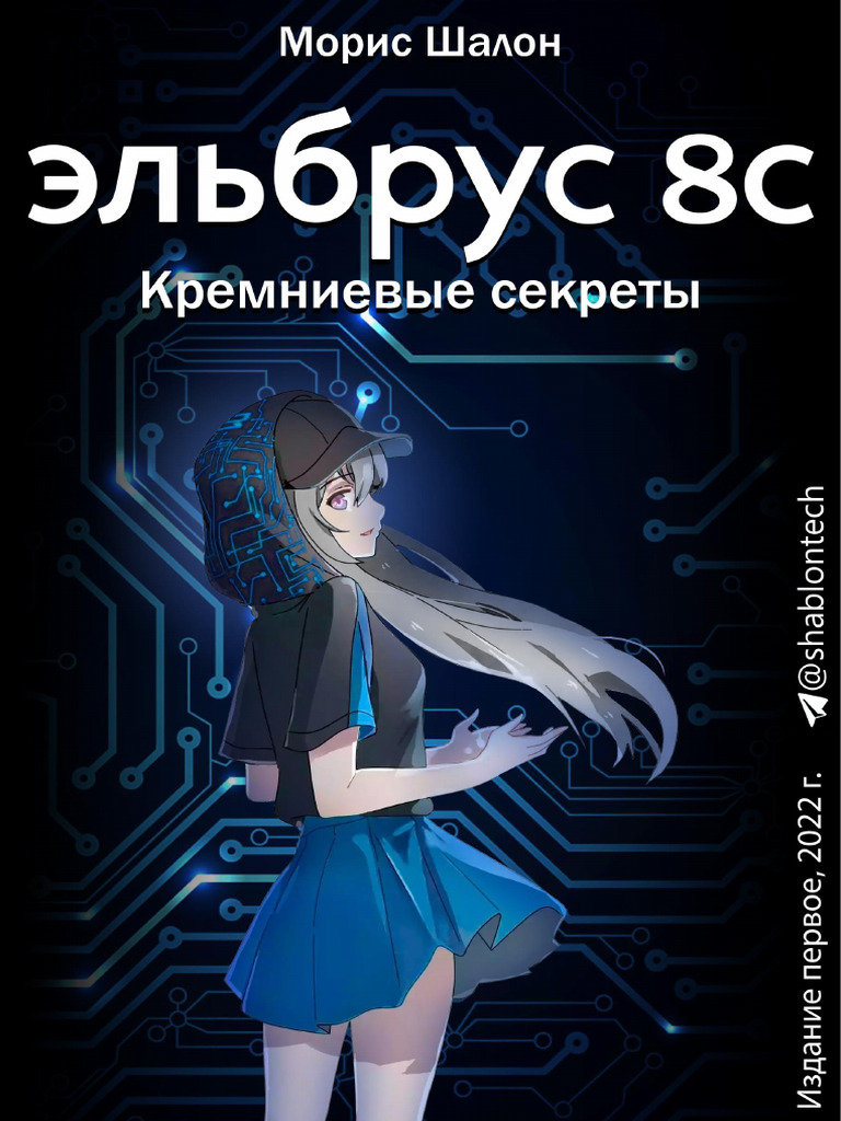 Elbrus 8c1 1300 (Кремниевые Секреты) | PDF