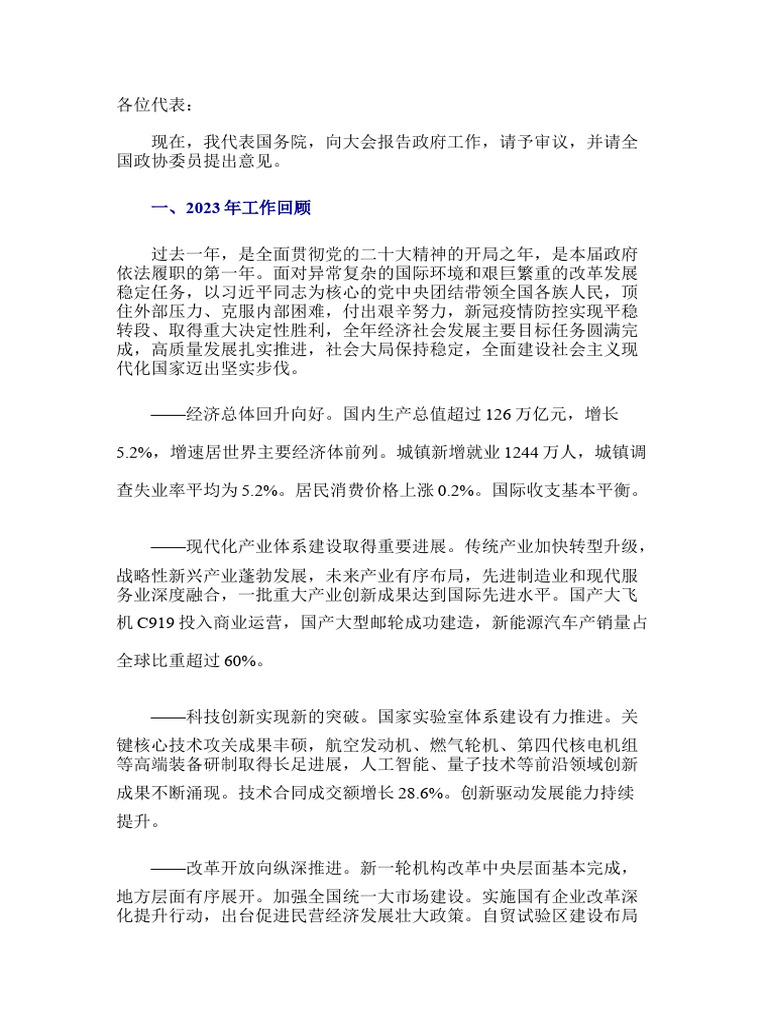 2024年政府工作报告中文| PDF