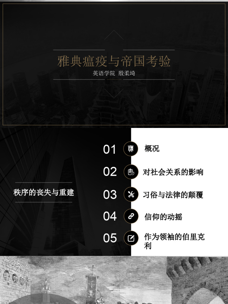 雅典瘟疫与帝国考验 | PDF
