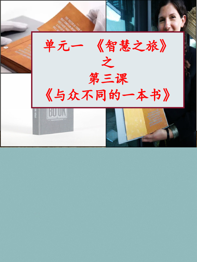 03 第3课 《与众不同的一本书》 词汇教学 | PDF