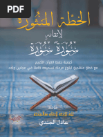 الخطة المنثورة لإتقانه سورة سورة