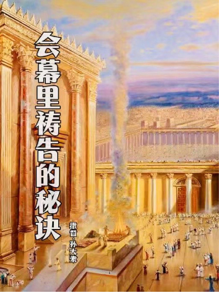 《會幕裡禱告的秘訣》 | PDF