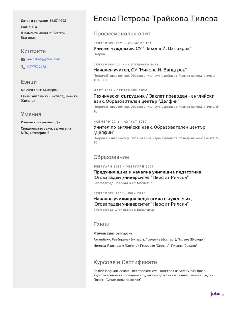CV Български | PDF