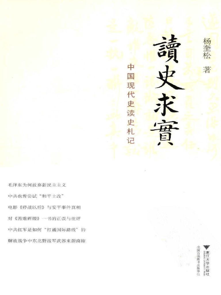 读史求实 杨奎松 | PDF