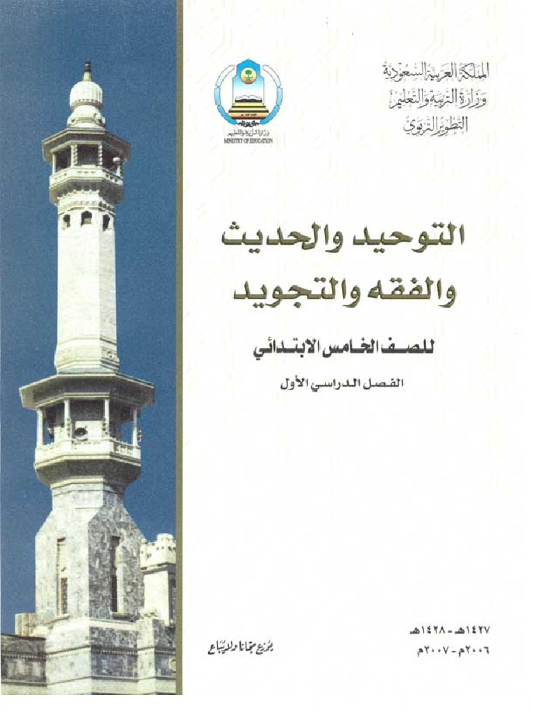1 كتاب مادة التوحيد والحديث والفقه والتجويد للصف الخامس الإبتدائي وزارة التربية والتعليم السعودية Pdf