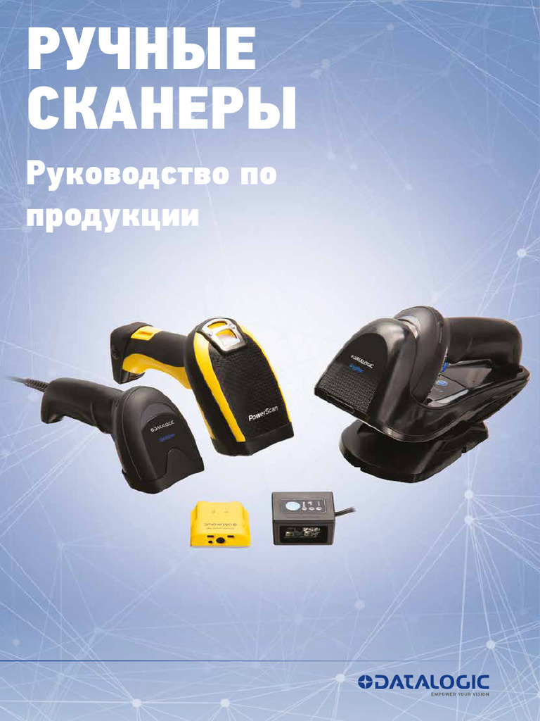 Handheld Scanners Group Product Guide Russian | PDF