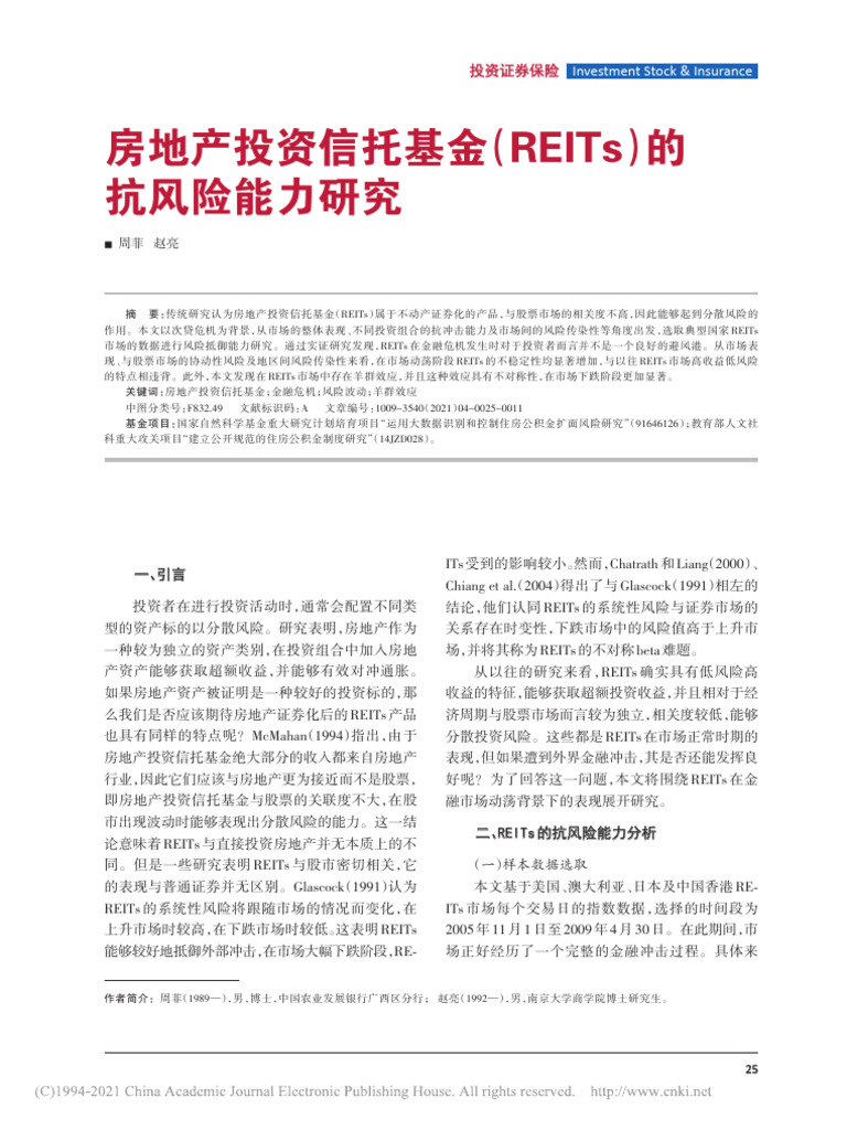 房地产投资信托基金（REITs）的抗风险能力研究周菲| PDF