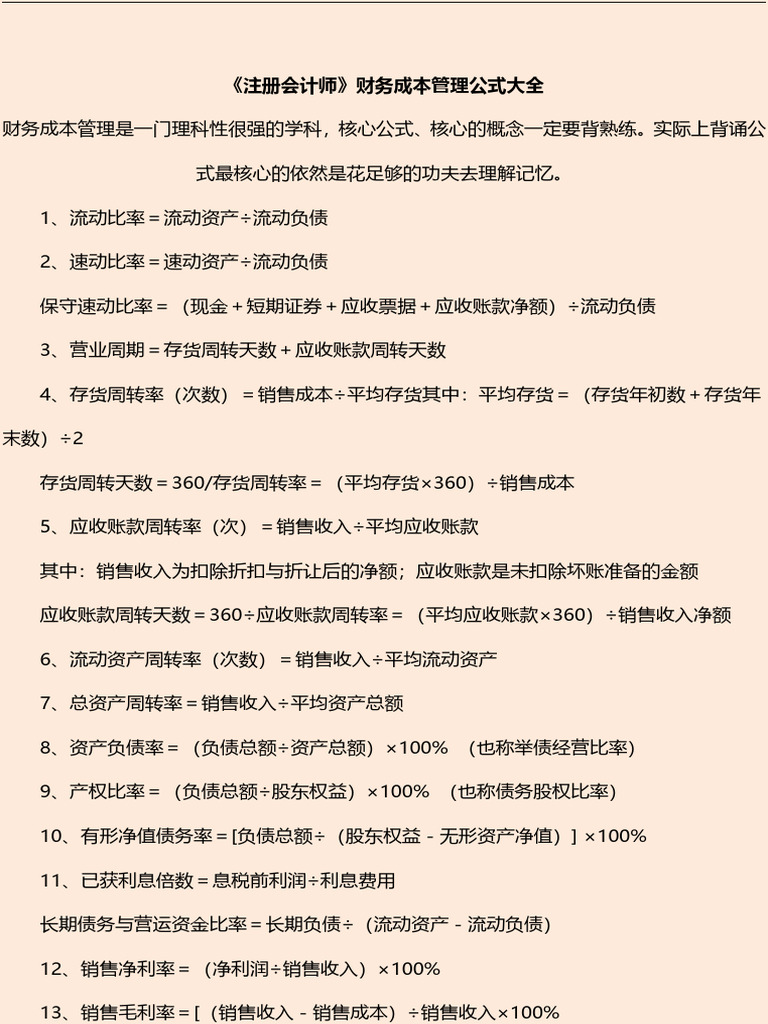 注册会计师《财务成本管理》公式大全| PDF