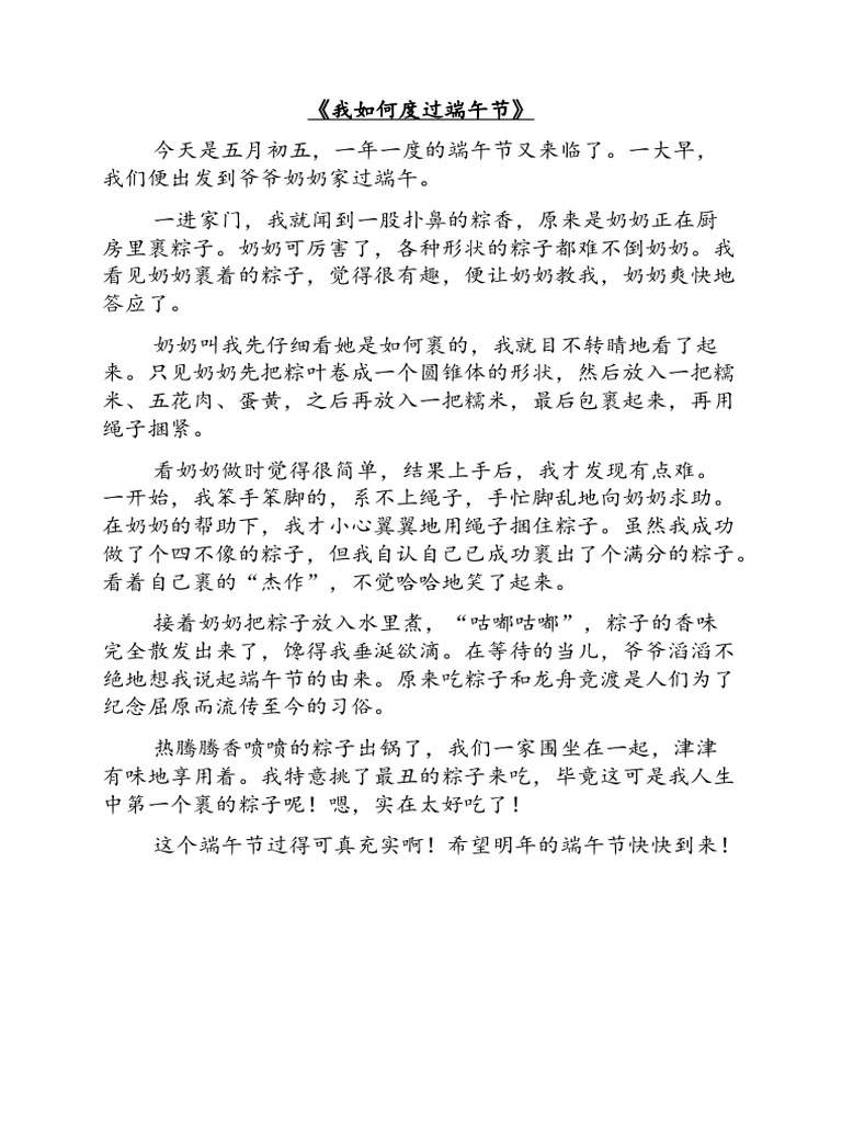 我如何度过端午节 | PDF