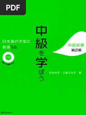 中級を学ぼう 日本語の文型と表現56 中級前期 第2版 Japanese Edition