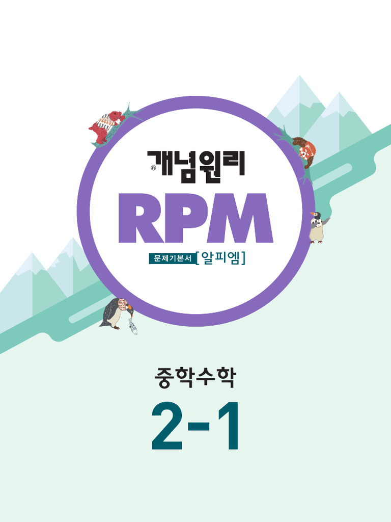 rpm 중2-1 | PDF