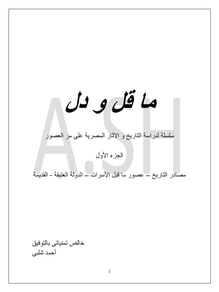ما قل و دل الجزء الأول | PDF