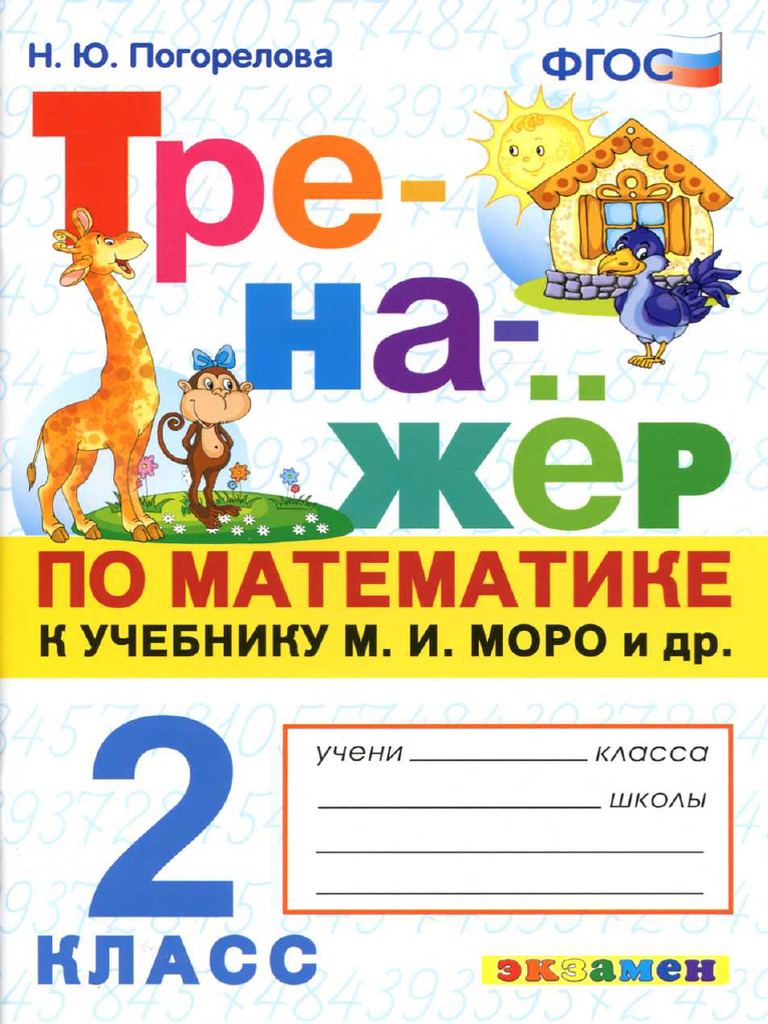 Математика. 2кл. Тренажер к уч. Моро и др - Погорелова - 2019 -64с | PDF