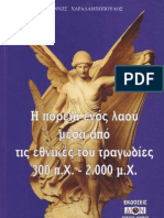 Η πορεία ενός Λαού μέσα από τις Εθνικές του τραγωδίες 300 π.Χ. - 2000 μ.Χ.